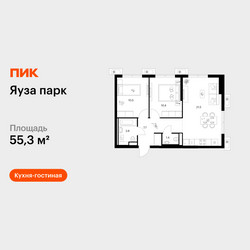 Планировка двухкомнатной(квартира) площадью 55.3 квадратных метров в ЖК “ЖК Яуза Парк (Мытищи)”