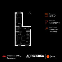 Планировка двухкомнатной(квартира) площадью 62.5 квадратных метров в “Апрелевка Клаб”