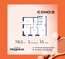 Планировка трехкомнатной(квартира) площадью 78.5 квадратных метров в “ЖК Союз (СВАО)”