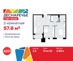 Планировка двухкомнатной(квартира) площадью 57.6 квадратных метров в “ЖК Деснаречье”