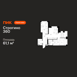Планировка двухкомнатной(квартира) площадью 61.1 квадратных метров в ЖК “ЖК Строгино 360”
