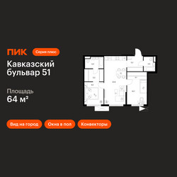 Планировка двухкомнатной(квартира) площадью 64 квадратных метров в ЖК “ЖК Кавказский бульвар 51”