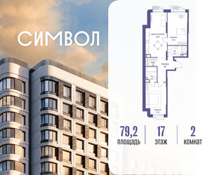 Планировка двухкомнатной(квартира) площадью 79.2 квадратных метров в ЖК “ЖК Символ”