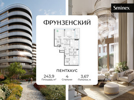 Планировка 4+ комнатной(квартира) площадью 243.9 квадратных метров в “Клубный квартал "Фрунзенский"”