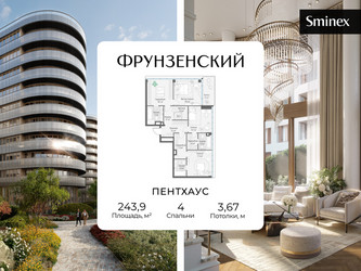 Планировка 4+ комнатной(квартира) площадью 243.9 квадратных метров в ЖК “Клубный квартал "Фрунзенский"”