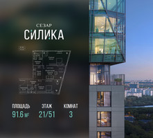 Планировка трехкомнатной(квартира) площадью 91.6 квадратных метров в “ЖК СЕЗАР СИЛИКА”