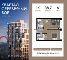 Планировка однокомнатной(квартира) площадью 38.7 квадратных метров в “ЖК Квартал Серебряный бор”