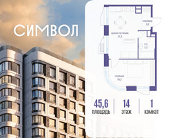 Планировка однокомнатной(квартира) площадью 45.6 квадратных метров в “ЖК Символ”