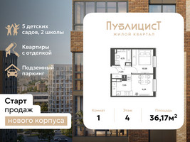 Планировка однокомнатной(квартира) площадью 36.17 квадратных метров в “ЖК Публицист”