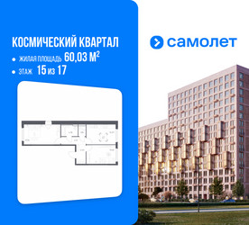 Планировка двухкомнатной(квартира) площадью 60.03 квадратных метров в ЖК “ЖК Космический Квартал”