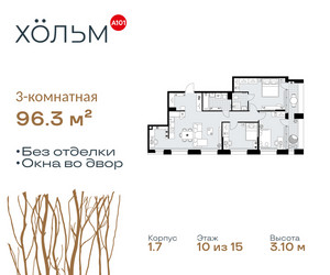 Планировка трехкомнатной(квартира) площадью 96.3 квадратных метров в ЖК “ЖК Хольм”