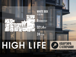 Планировка 4+ комнатной(квартира) площадью 321.4 квадратных метров в “ЖК High Life (Хай Лайф)”