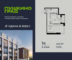 Планировка однокомнатной(квартира) площадью 41.6 квадратных метров в “ЖК Пушкино Град”