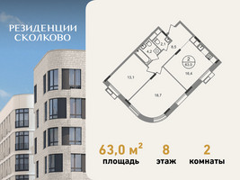 Планировка двухкомнатной(квартира) площадью 63 квадратных метров в “ЖК Резиденции Сколково”