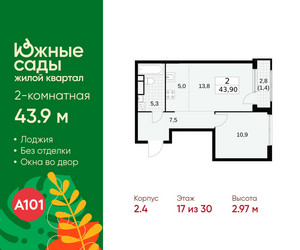 Планировка двухкомнатной(квартира) площадью 43.9 квадратных метров в ЖК “ЖК Южные сады”