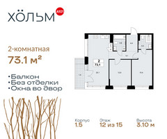Планировка двухкомнатной(квартира) площадью 73.1 квадратных метров в “ЖК Хольм”