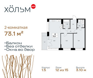 Планировка двухкомнатной(квартира) площадью 73.1 квадратных метров в ЖК “ЖК Хольм”