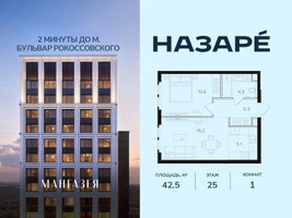 Планировка однокомнатной(квартира) площадью 42.5 квадратных метров в “ЖК НАЗАРÉ (Мангазея в Богородском)”