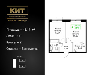Планировка двухкомнатной(квартира) площадью 43.17 квадратных метров в ЖК “ЖК КИТ 2”
