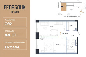 Планировка однокомнатной(квартира) площадью 44.31 квадратных метров в “ЖК Репаблик”