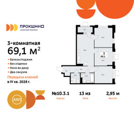 Планировка трехкомнатной(квартира) площадью 69.1 квадратных метров в ЖК “ЖК Прокшино”
