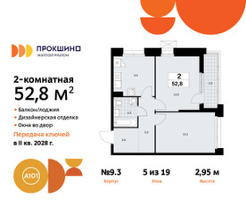 Планировка двухкомнатной(квартира) площадью 52.8 квадратных метров в ЖК “ЖК Прокшино”