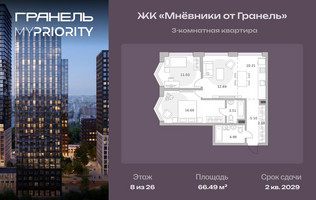 Планировка трехкомнатной(квартира) площадью 66.49 квадратных метров в “ЖК Мневники от Гранель”