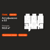 Планировка двухкомнатной(квартира) площадью 50.6 квадратных метров в “ЖК Алтуфьевское 53”