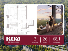 Планировка двухкомнатной(квартира) площадью 68.1 квадратных метров в “ЖК КОД Сокольники”