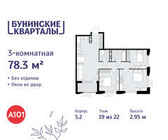 Планировка трехкомнатной(квартира) площадью 78.3 квадратных метров в “ЖК Бунинские кварталы”