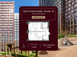Планировка однокомнатной(квартира) площадью 47.2 квадратных метров в “ЖК Петровский парк II”
