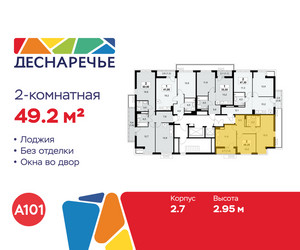 Планировка двухкомнатной(квартира) площадью 49.2 квадратных метров в ЖК “ЖК Деснаречье”