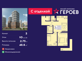 Планировка трехкомнатной(квартира) площадью 48.6 квадратных метров в ЖК “ЖК Героев”