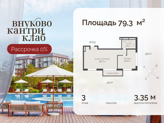 Планировка двухкомнатной(квартира) площадью 79.3 квадратных метров в ЖК “ЖК Внуково Кантри Клаб”