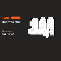 Планировка двухкомнатной(квартира) площадью 54.82 квадратных метров в “Квартал Мит”