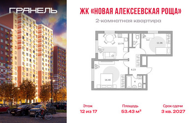 Планировка двухкомнатной(квартира) площадью 53.43 квадратных метров в ЖК “ЖК Новая Алексеевская роща”