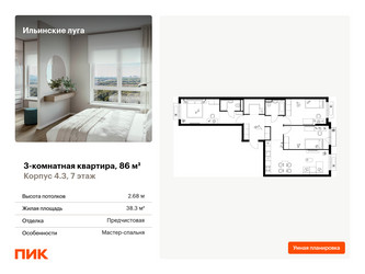 Планировка трехкомнатной(квартира) площадью 86 квадратных метров в ЖК “ЖК Ильинские луга”