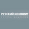 Застройщик Русский Монолит