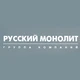 Русский Монолит