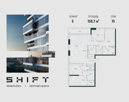 Планировка 4+ комнатной(квартира) площадью 158.7 квадратных метров в “ЖК ШИФТ”
