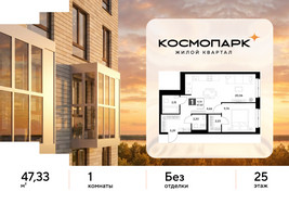 Планировка однокомнатной(квартира) площадью 47.33 квадратных метров в “ЖК ЭВО”