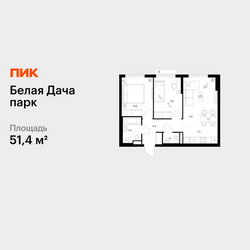 Планировка двухкомнатной(квартира) площадью 51.4 квадратных метров в ЖК “ЖК Белая Дача парк”