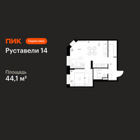 Планировка однокомнатной(квартира) площадью 44.1 квадратных метров в “ЖК Руставели 14”