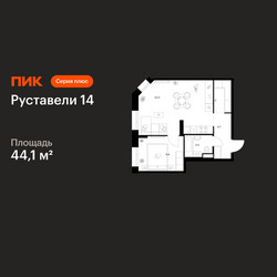 Планировка однокомнатной(квартира) площадью 44.1 квадратных метров в ЖК “ЖК Руставели 14”