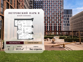 Планировка двухкомнатной(квартира) площадью 68.8 квадратных метров в “ЖК Петровский парк II”