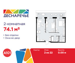 Планировка двухкомнатной(квартира) площадью 74.1 квадратных метров в ЖК “ЖК Деснаречье”