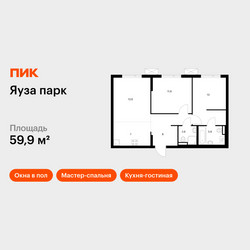Планировка двухкомнатной(квартира) площадью 59.9 квадратных метров в ЖК “ЖК Яуза Парк (Мытищи)”