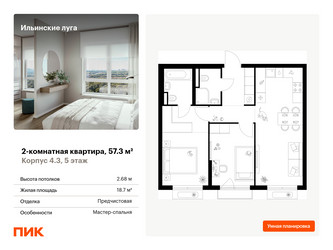 Планировка двухкомнатной(квартира) площадью 57.3 квадратных метров в ЖК “ЖК Ильинские луга”