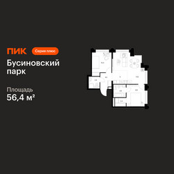 Планировка двухкомнатной(квартира) площадью 56.4 квадратных метров в ЖК “ЖК Бусиновский парк”