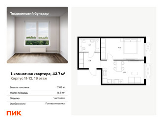 Планировка однокомнатной(квартира) площадью 43.7 квадратных метров в “ЖК Томилинский бульвар”